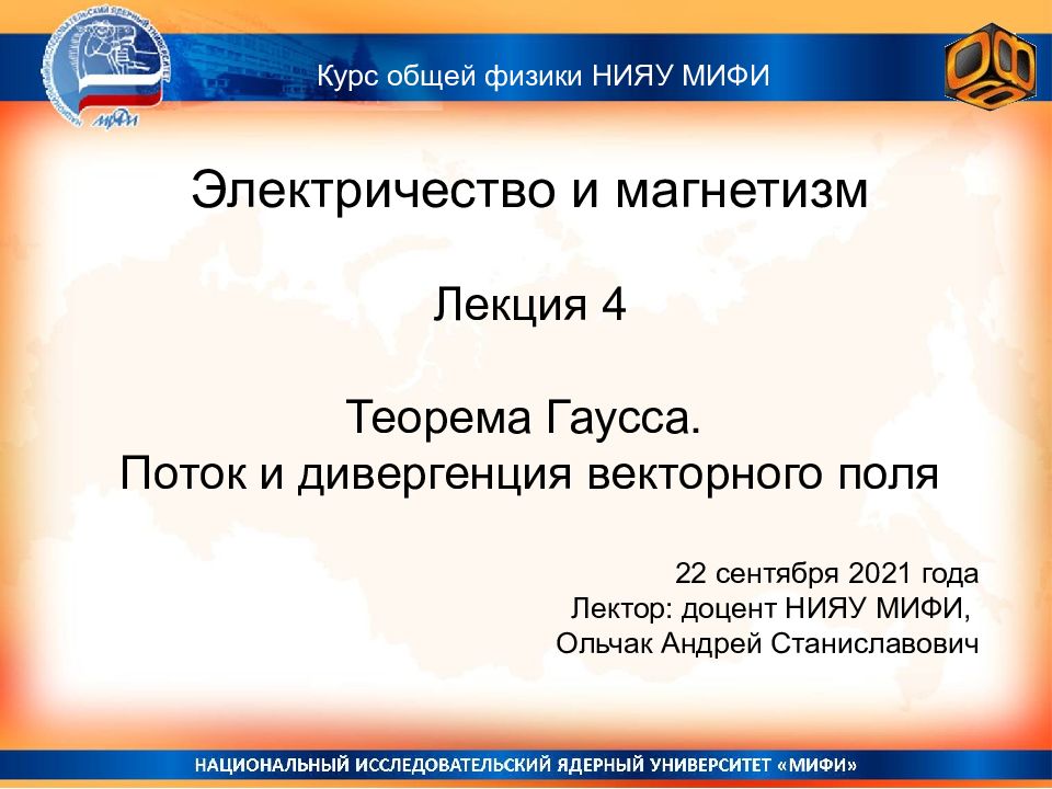 Электричество и магнетизм Лекция 4 Теорема Гаусса. Поток и дивергенция