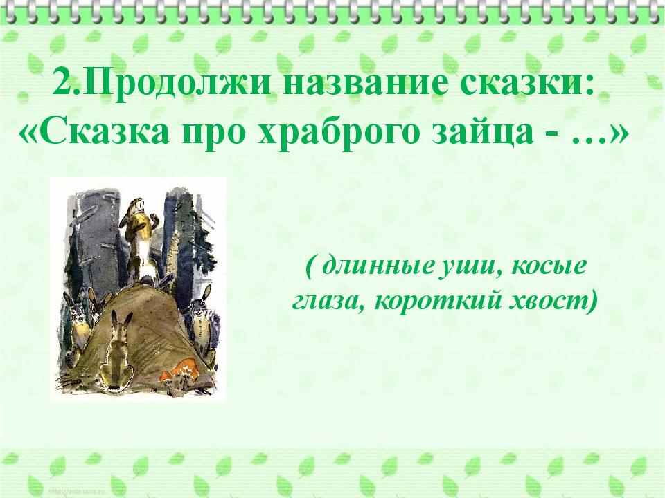 Презентация сказки храбрый заяц. Продолжить название сказки. Алёнушкины сказки викторина. Викторина по сказкам Мамина Сибиряка. Продолжи название сказки.