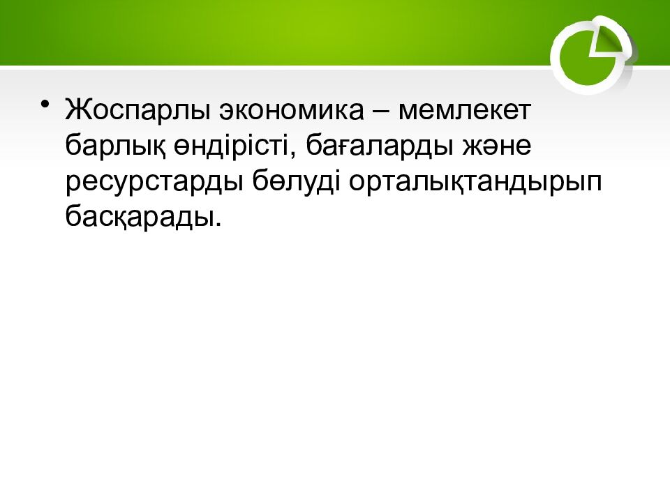 1–2. Экономика және экономикалық жүйелер