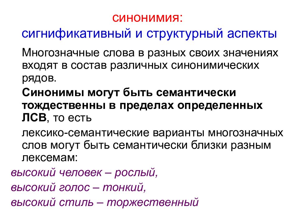 Синонимия. Синонимия примеры. Синонимия речевых формул. Лексическая синонимия.