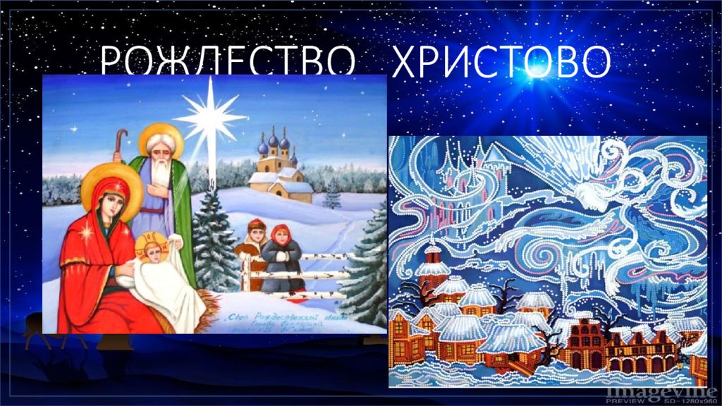 РОЖДЕСТВО ХРИСТОВО