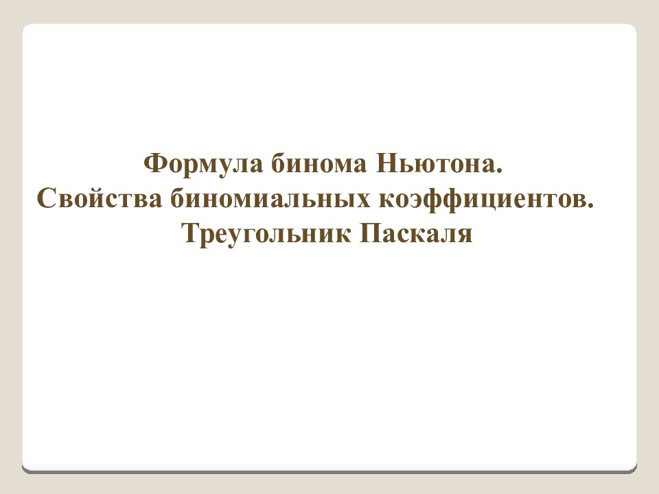 Формула бинома Ньютона. Свойства биномиальных коэффициентов. Треугольник Паскаля