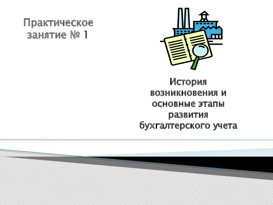 История развития бухгалтерского учета презентация