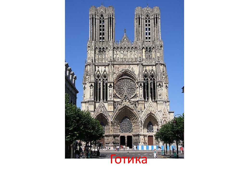 Готика