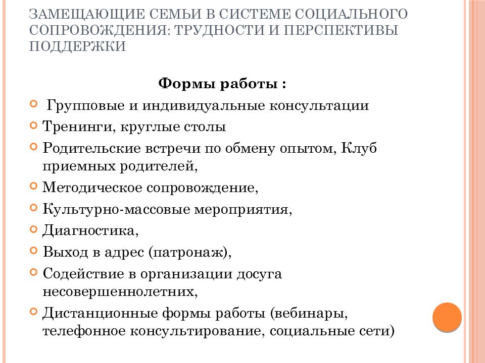 Метод сопровождение. Формы работы с приёмными семьями. Основные направления работы с замещающими семьями.. Индивидуальный план сопровождения замещающей семьи. Проблемы замещающих семей.