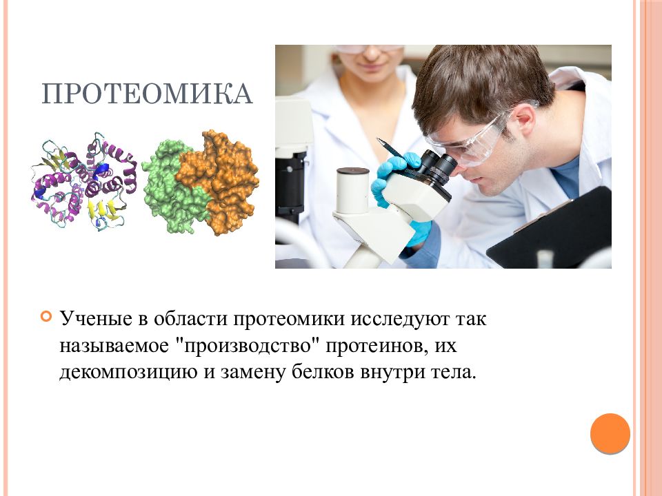 Презентация геномика и протеомика