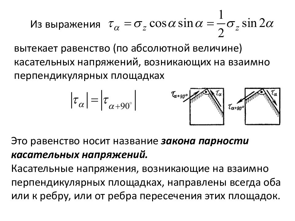 Стороны поперечного сечения бруса. Напряжения в наклонных площадках при растяжении и сжатии. Напряжение в наклонных сечениях при растяжении сжатии. Определение напряжений в наклонных сечениях при растяжении и сжатии.. Закон парности касательных напряжений.