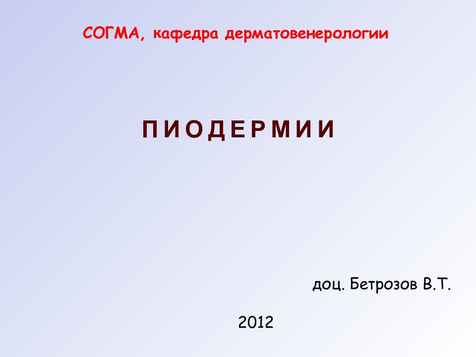 ПИОДЕРМИИ 2012 СОГМА, кафедра дерматовенерологии доц. Бетрозов В.Т.