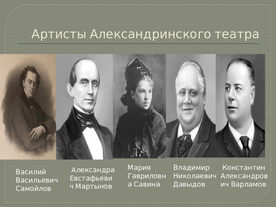 Герои второй половины 19 века. Театр во 2 половине 19 века в России. Театр во второй половине XIX века. Артисты Александринского театра 19 века.