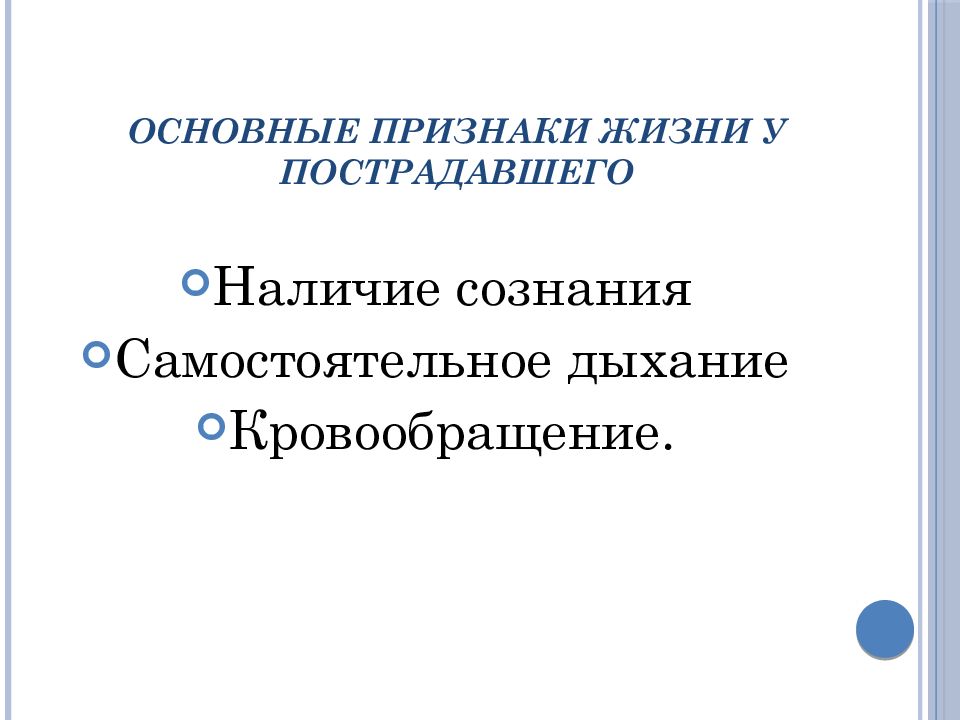 Основные признаки жизни у пострадавшего