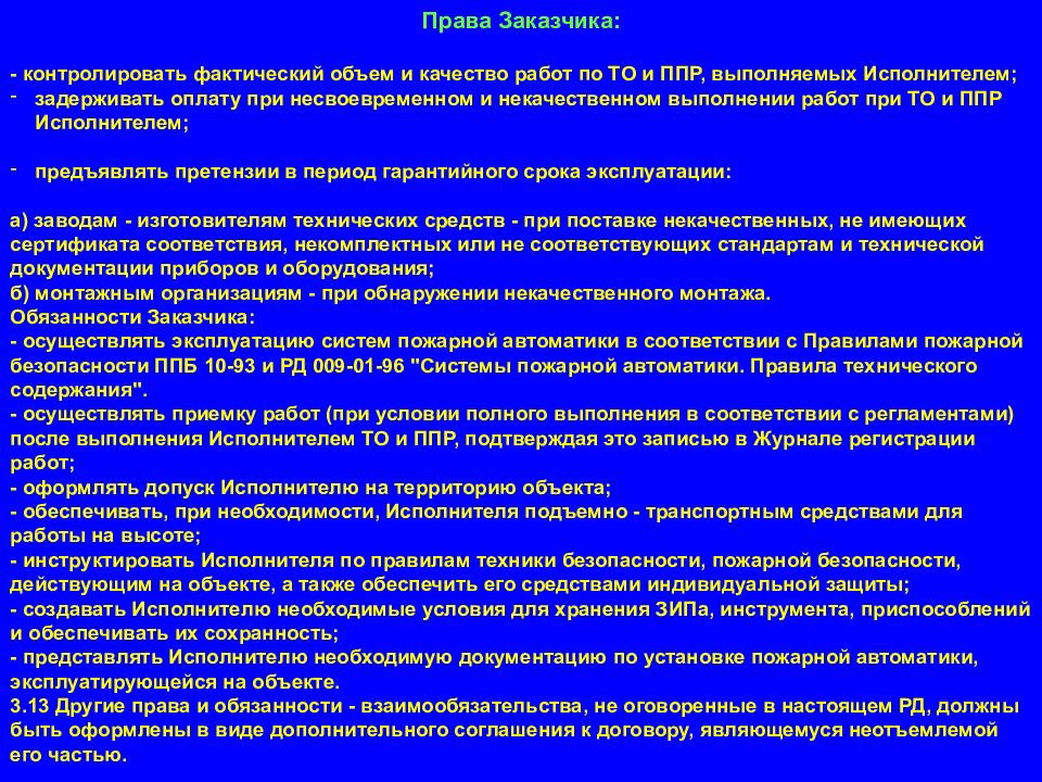 Правила противопожарного режима устанавливаются. Эксплуатация установок пожарной автоматики. Перспективные направления пожарной автоматики. Объем работ при техническом обслуживании автоматики. Права заказчика.