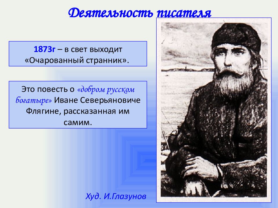 Даты жизни и творчества Лескова. Круги ада Ивана Флягина по рассказу н.с Лескова Очарованный Странник.