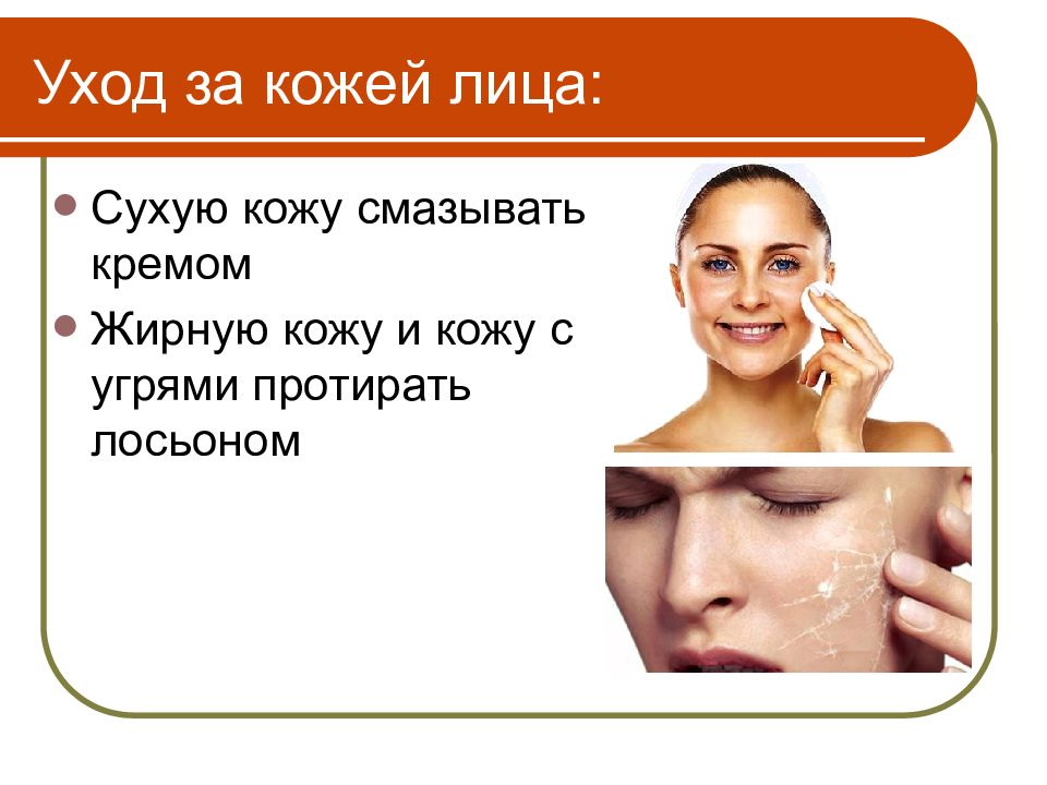 Каковы основные правила ухода за телом биология. Гигиена кожи лица. Презентация по уходу за кожей. Гигиена за кожей лица. Уход за лицом гигиена.