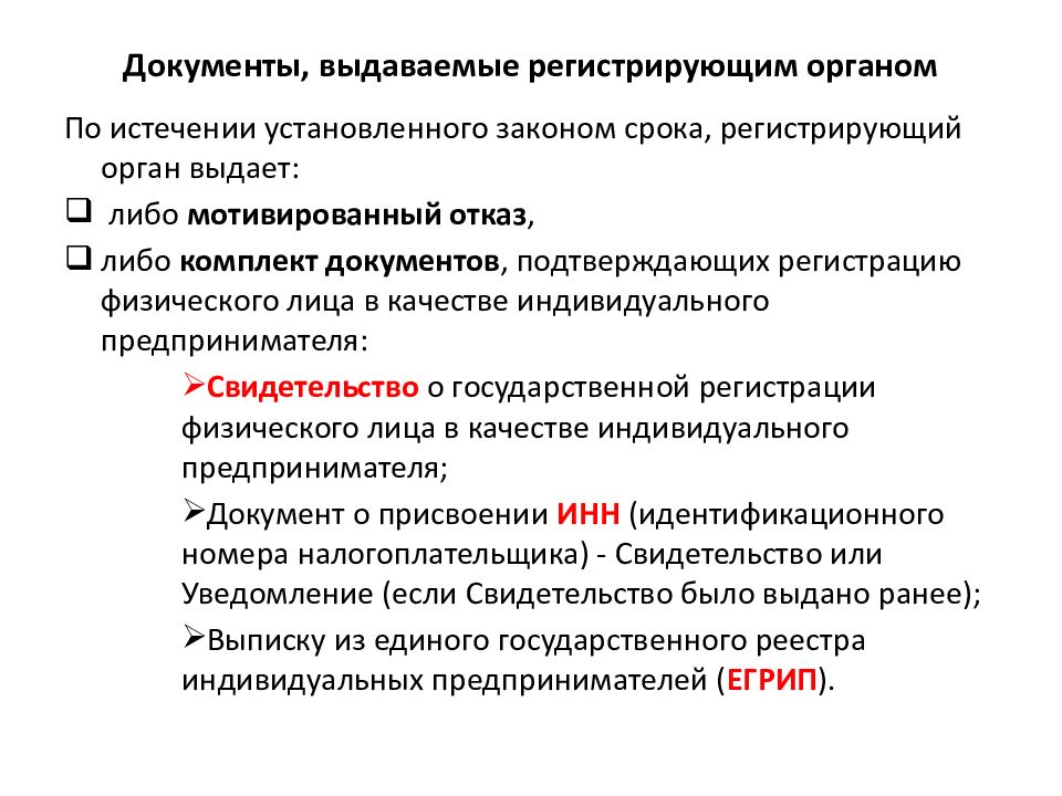 129 фз о государственной регистрации индивидуальных. Регистрирующий орган. Выдаваемые документы презентация.