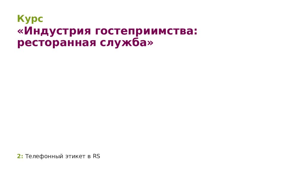 2: Телефонный этикет в RS