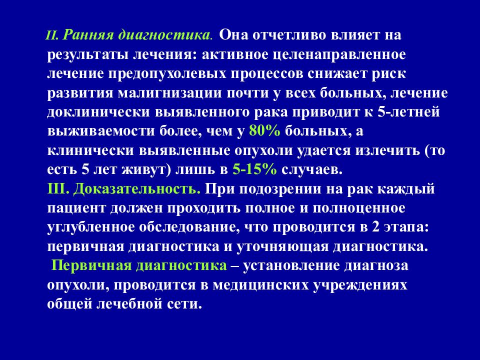 Онкология принципы диагностики и лечения заболеваний презентация