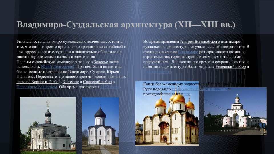 Перечисли основные памятники культуры владимиро суздальской руси