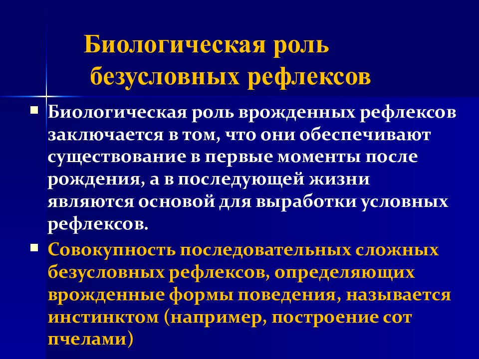 Роль безусловного рефлекса. Безусловные рефлексы и инстинкты. Рефлекторно инстинктивная Высшая нервная деятельность. Условно-рефлекторная деятельность. Особенность безусловных рефлексов заключается в том что они.