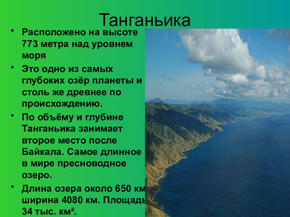 Гидрография 7 класс. Над уровнем моря. Озеро Танганьика второе по глубине. Танганьика площадь км2 Танганьика. Обитатели озера Танганьика.