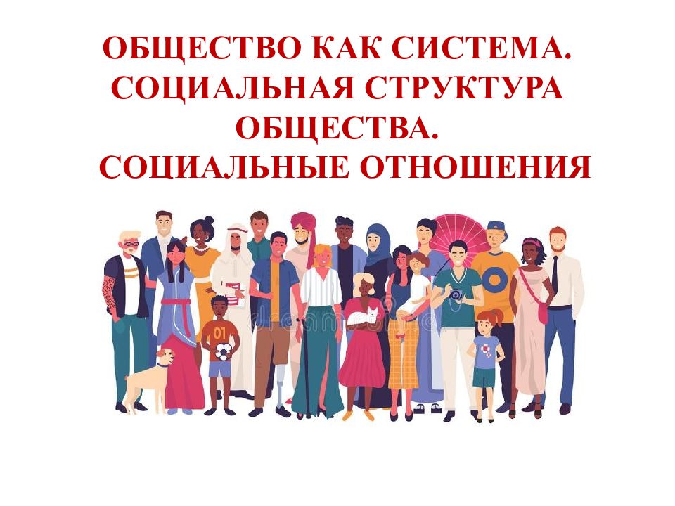 ОБЩЕСТВО КАК СИСТЕМА. СОЦИАЛЬНАЯ СТРУКТУРА ОБЩЕСТВА. СОЦИАЛЬНЫЕ ОТНОШЕНИЯ Обществознание 11 класс (профиль)