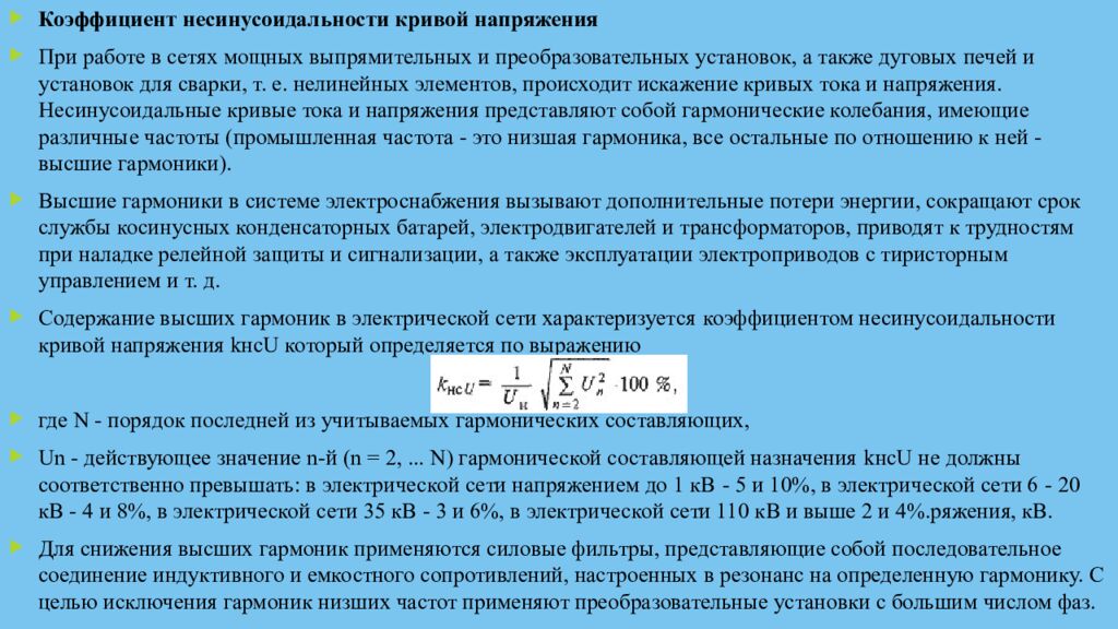 Качество электроэнергии