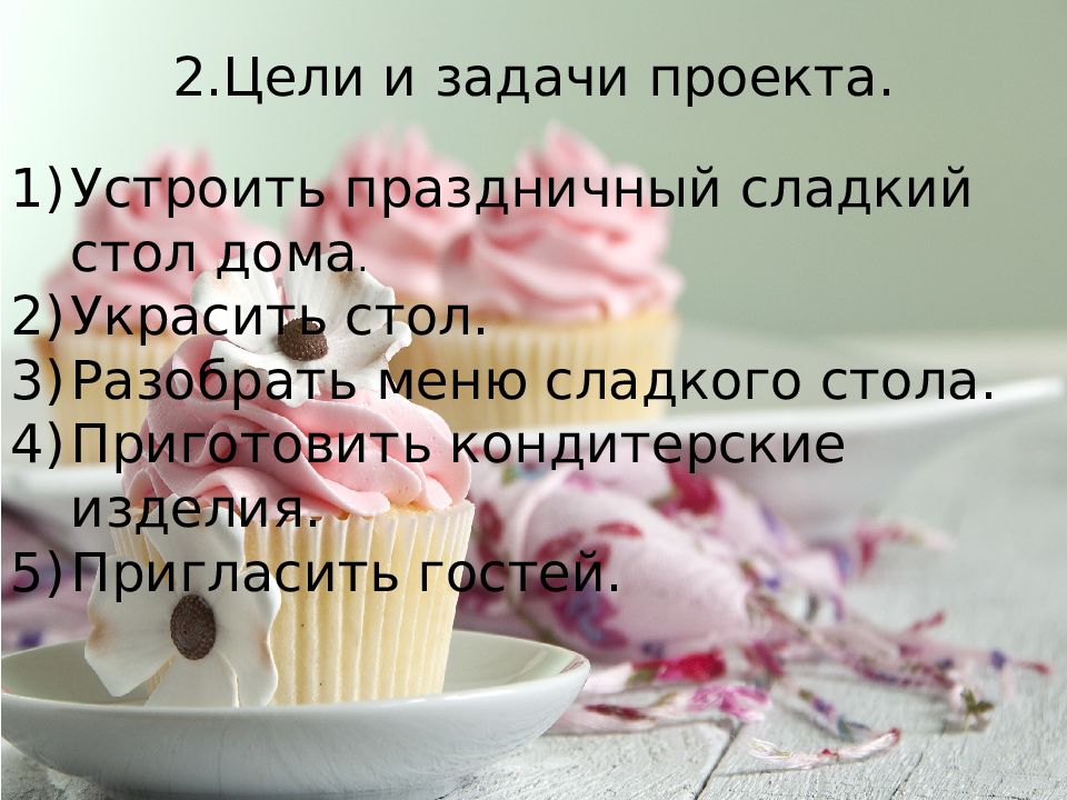 Творческий проект по технологии праздничный сладкий стол