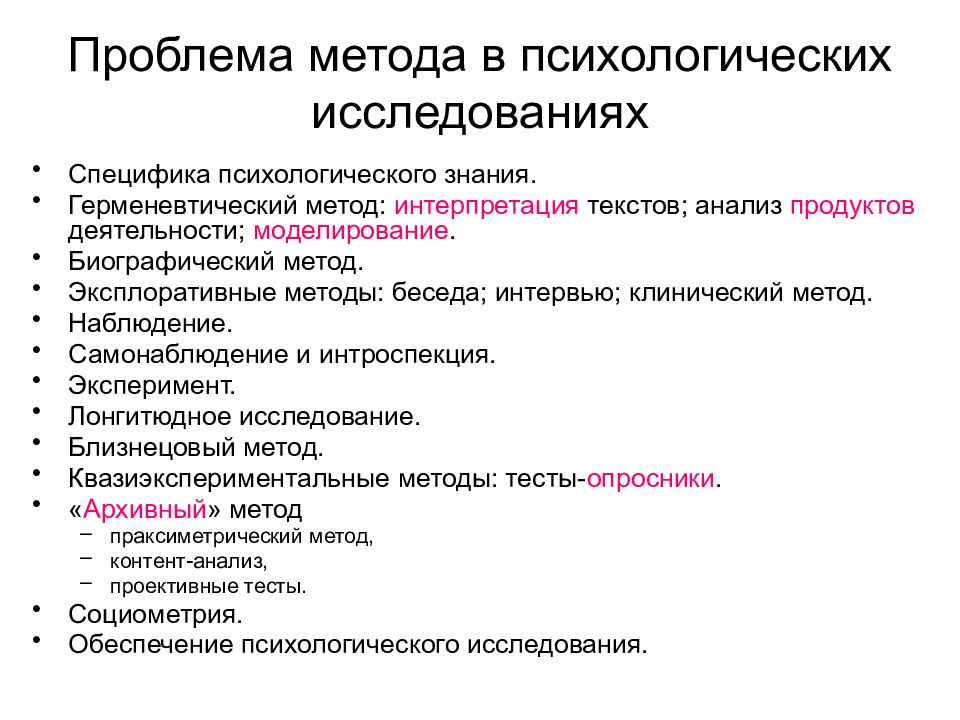 Перечислите методики. Проблема метода исследования в психологии. Проблема методов психологического исследования. Методологические проблемы психологического исследования.. Методики исследования психологических проблем.