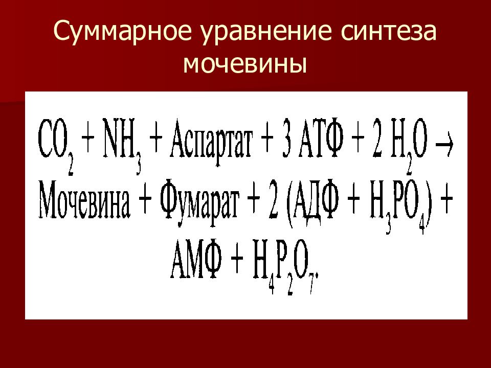 Уравнение синтеза. Суммарное уравнение синтеза мочевины. Уравнение основных реакций синтеза мочевины. Синтез мочевины: схема реакций, суммарное уравнение. Суммарнок.урвение синткща мочевины.