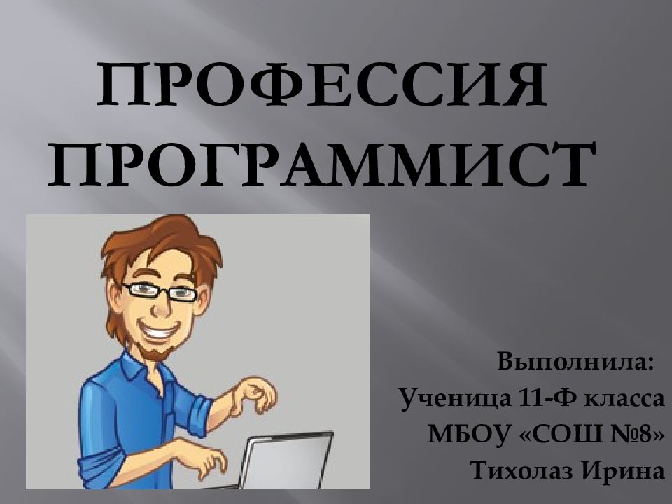 Проект 2 класс профессия программист