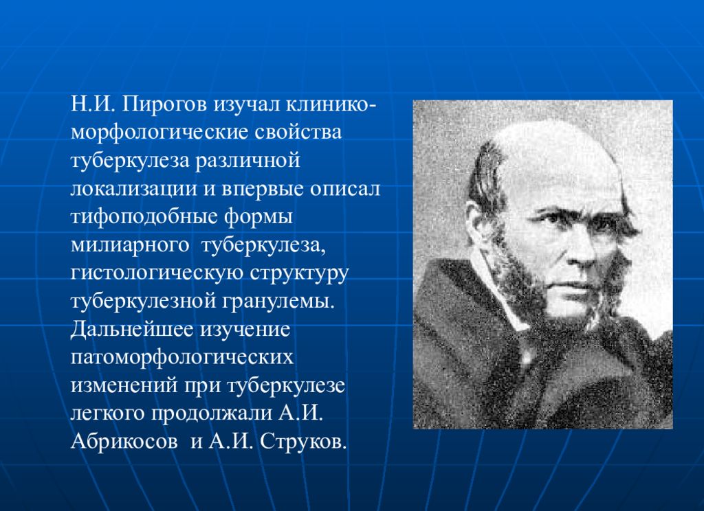 Роль н. Ученые и их открытия во фтизиатрии. Основоположник Отечественной школы фтизиатрии и пульмонологии. Что впервые открыл н и пирогов. Этапы развития фтизиатрии как науки изучающей туберкулез.