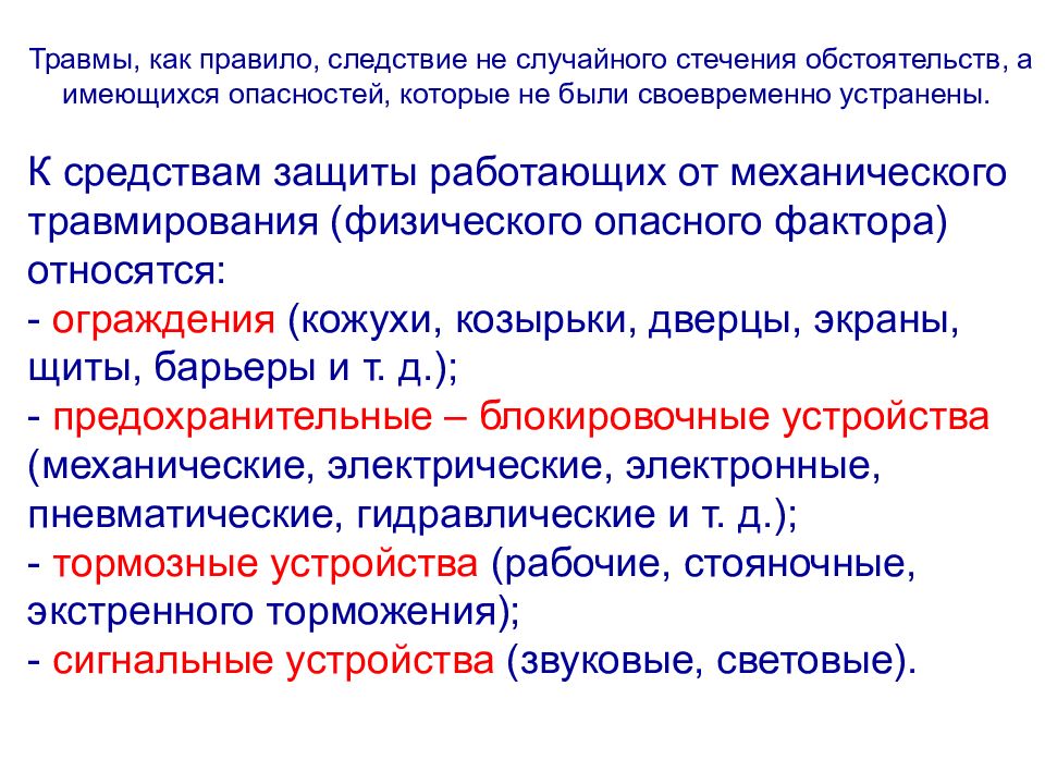 Защита от опасности механического травмирования. Методы защиты человека от опасности механического травмирования. Механические опасности примеры. Механические опасности БЖД.