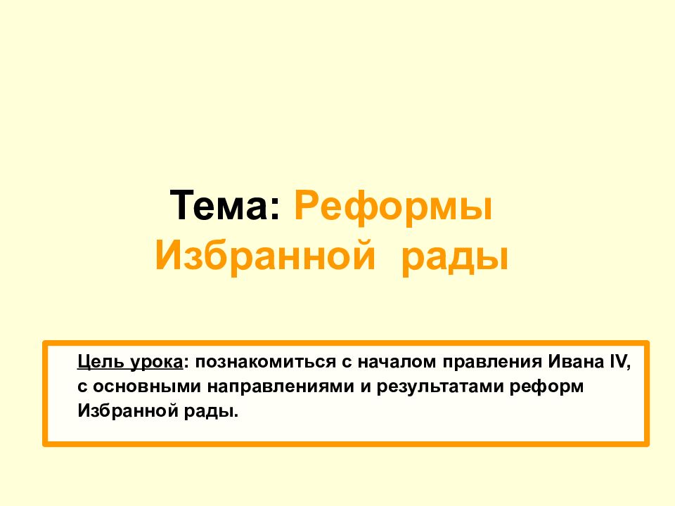 Тема: Реформы Избранной рады