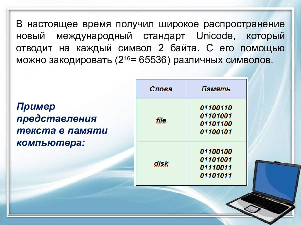 Каждый символ кодируется двумя байтами. Международный стандарт Unicode отводит на один символ.