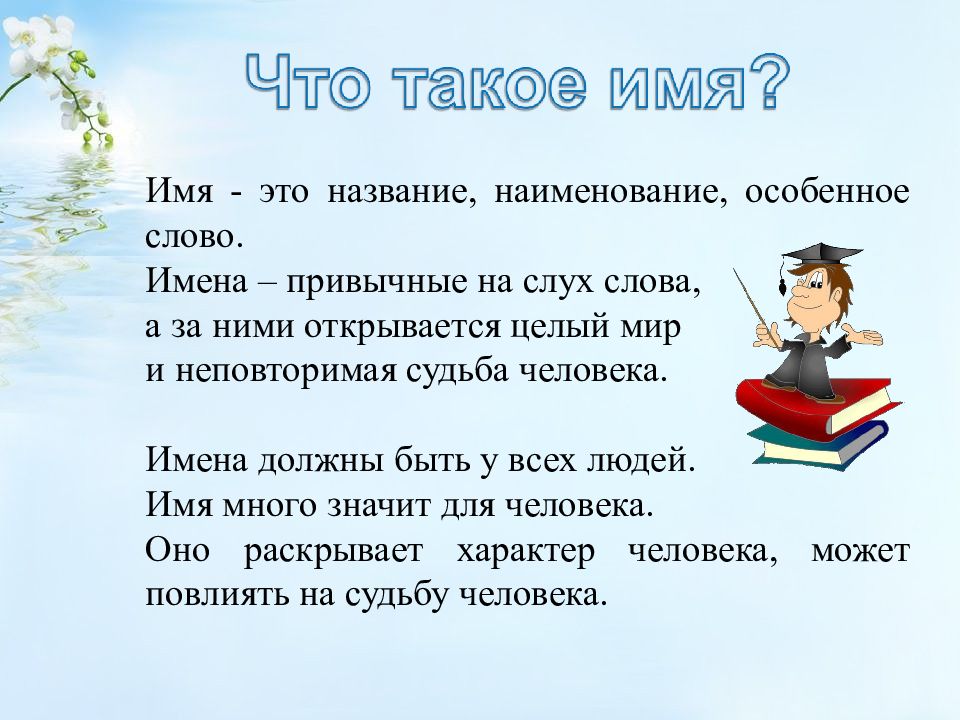 Имя обязательное. Приятные на слух слова. Особенные слова. Должит значение имени.