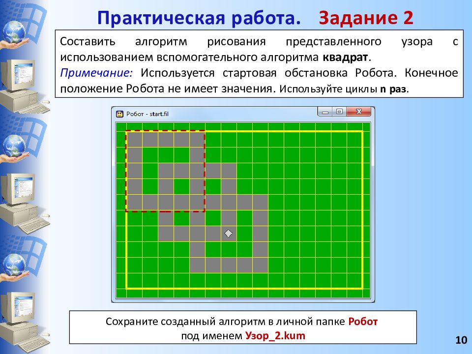 Алгоритмика робототехника. Алгоритм для исполнителя робот. Презентация на тему исполнитель робот. Вспомогательный алгоритм для исполнителя робот. Узор для исполнителя робот.