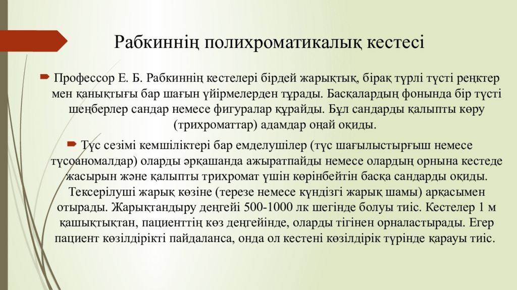 1 Тақырып Көрудің қызметтері мен оларды зерттеу әдістері Рабкиннің полихроматикалық кестесі