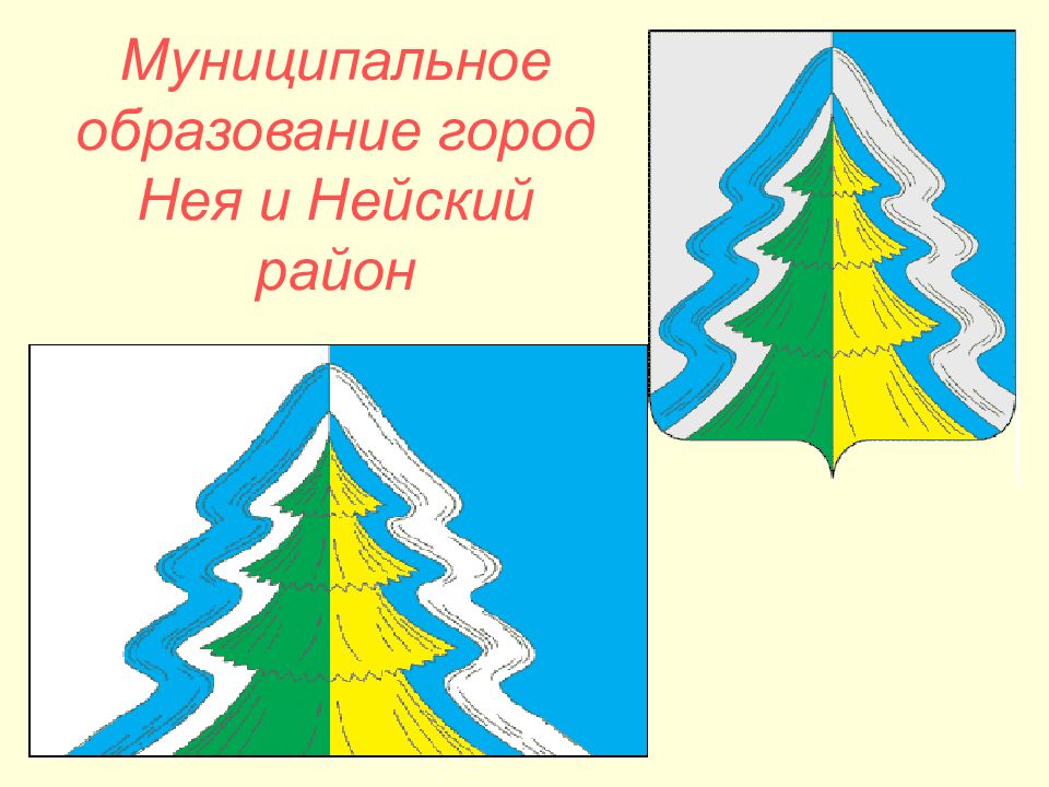 Нея карта. Герб города нея Костромской области. Город нея и Нейский район. Муниципальный район город нея и Нейский район. Герб неи.