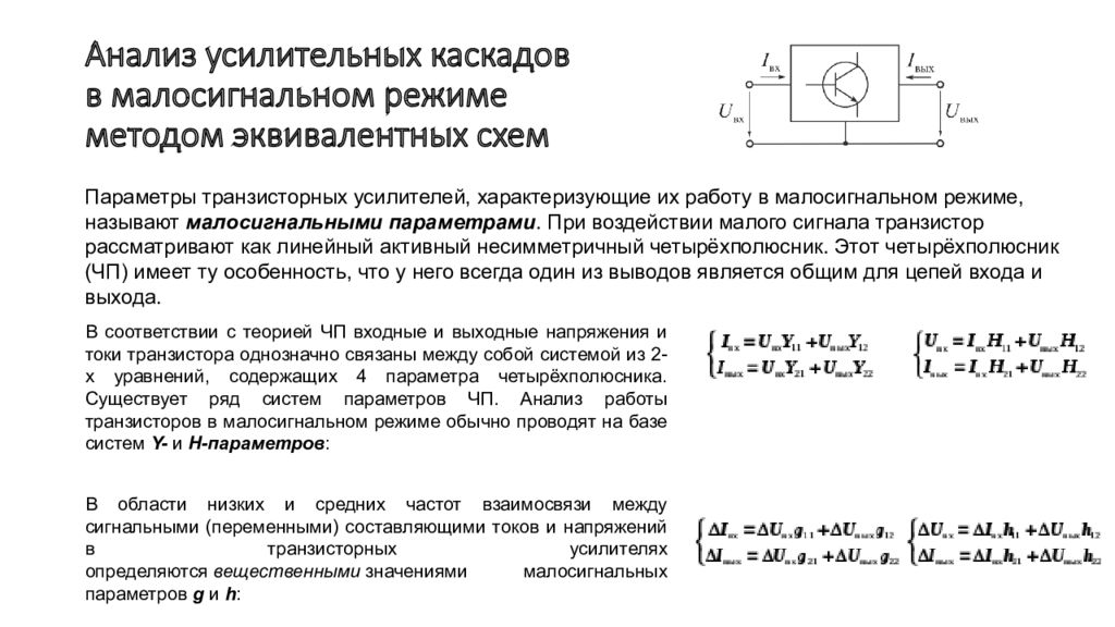 Основы схемотехники. Малосигнальные схемы биполярного транзистора. Малосигнальный коэффициент усиления транзистора. Малосигнальные параметры биполярного транзистора. Малосигнальные параметры полевого транзистора.