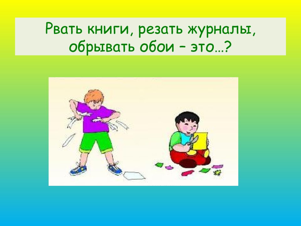 Чувства и поступки. Ребенок рвет книгу. Ребенок рвет книгу рисунок. Плохие поступки рвет книгу. Мальчик порвал книгу картинка для детей.