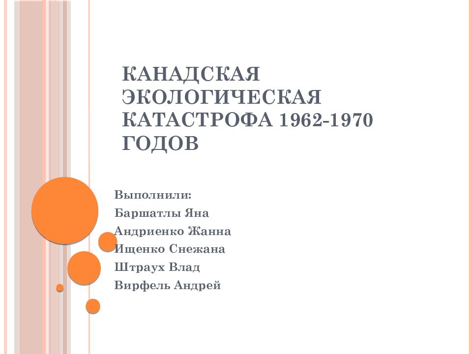 Канадская экологическая катастрофа презентация