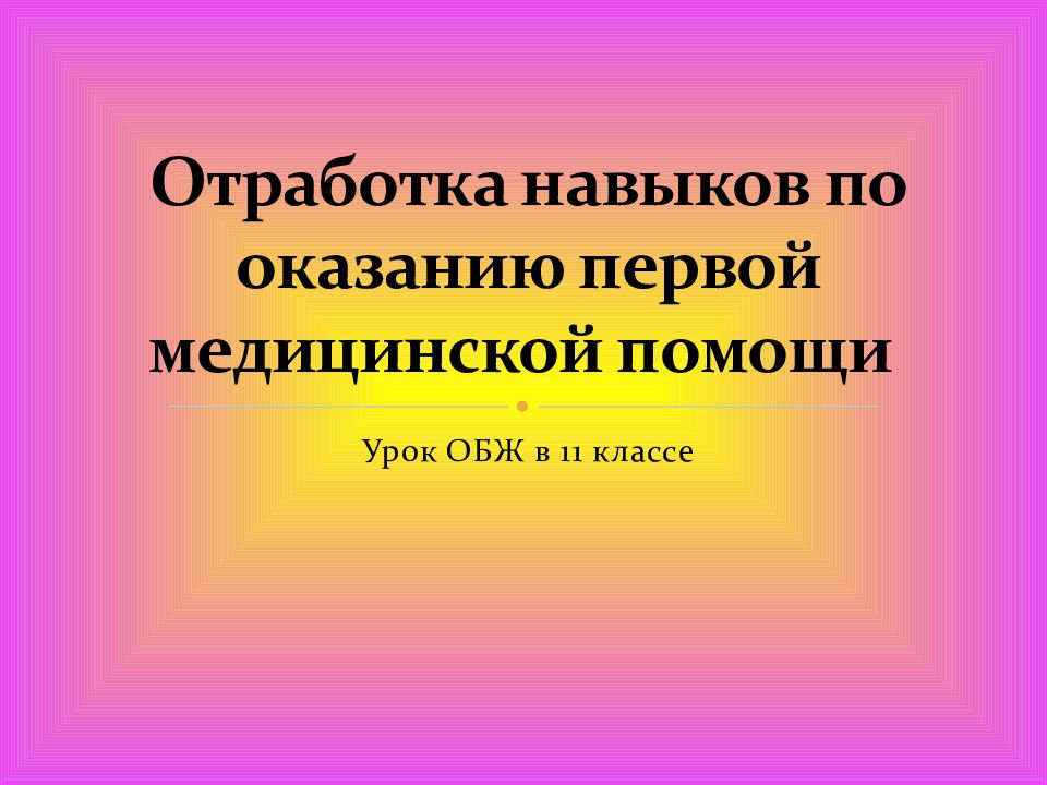 Отработка навыков по оказанию первой медицинской помощи