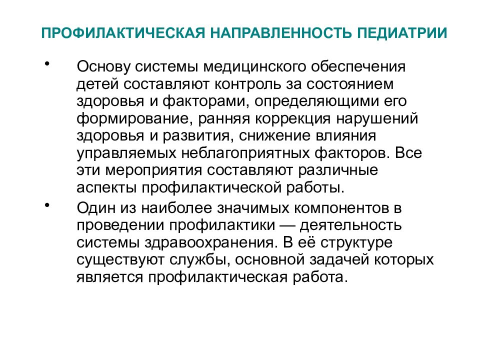 Профилактическое направление. Профилактическая направленность. Задачи профилактической педиатрии. Профилактическое направление в педиатрии. Профилактическая работа в педиатрии.