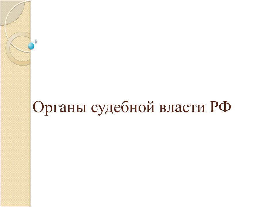 Органы судебной власти РФ