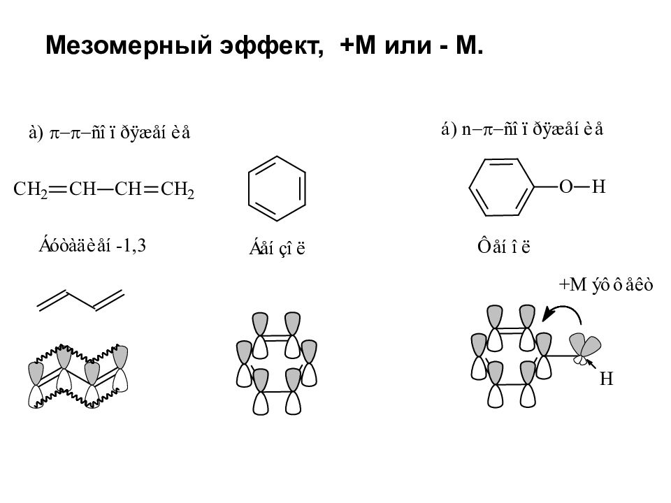 Мезомерный эффект. Бутадиен 1 3 мезомерный эффект. Эффект сопряжения в органической. Эффект сопряжения в органической химии. Бензол мезомерный эффект.