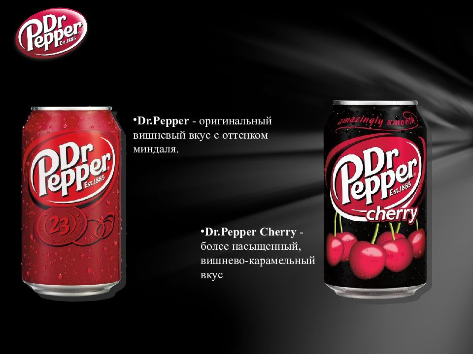 Доктор Пеппер вкусы. Доктор Пеппер вишня.