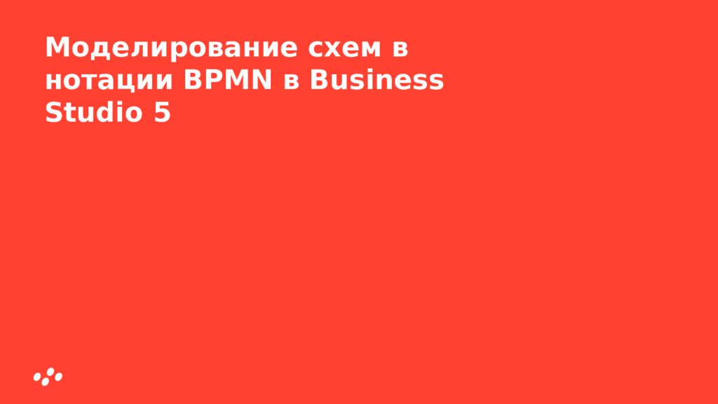 Моделирование схем в нотации BPMN в Business Studio 5