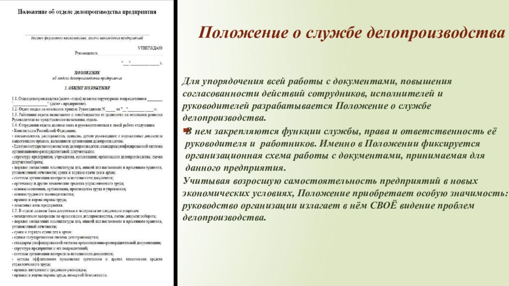 Положение в праве это. Положение о службе делопроизводства. Положение о службе делопроизводства для организации. Положение о правах сочинителей.