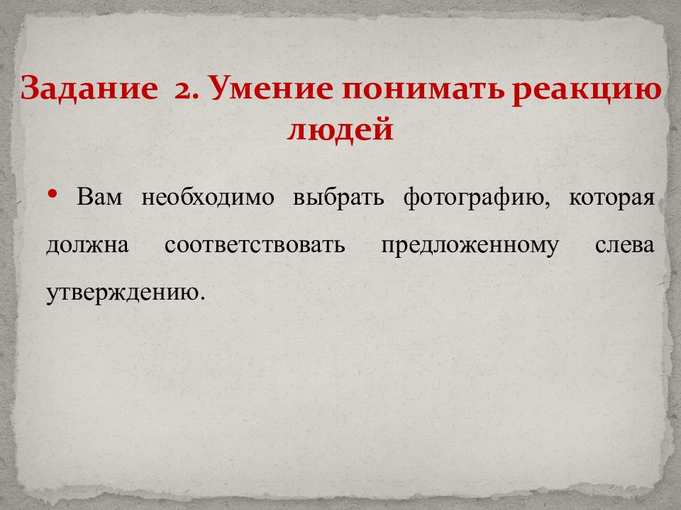 Способность понимать людей. Виды понимающего реагирования. 