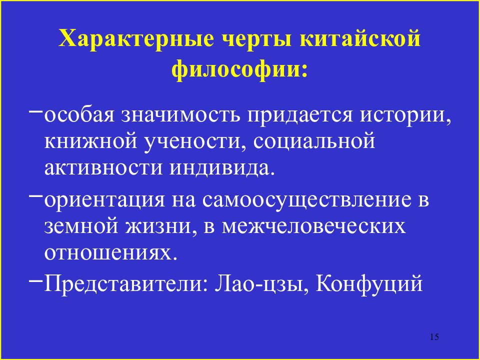 Черты китая. Черты китайской философии. Характерные черты китайской философии. Характерная черта философии Китая. Специфические черты философии Китая.