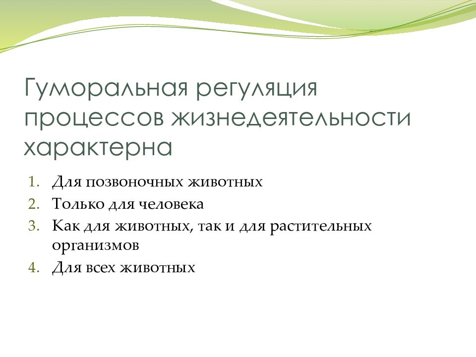 Регуляция процессов жизнедеятельности. Гуморальная регуляция процессов жизнедеятельности характерна. Гуморальная регуляция тест 6 класс. Что характерно для жизнедеятельности человека.